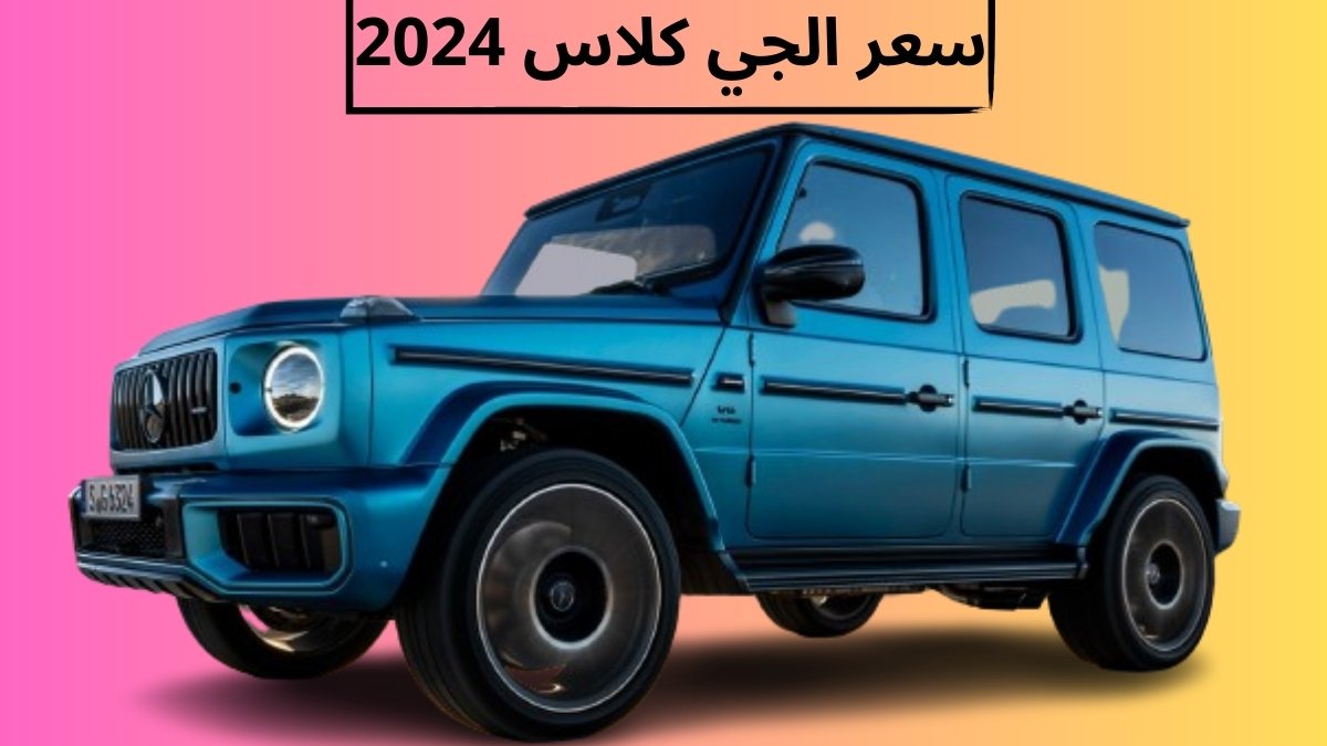 سيارة جي كلاس سعرها: كل ما تحتاج معرفته عن جيب مرسيدس G-Class